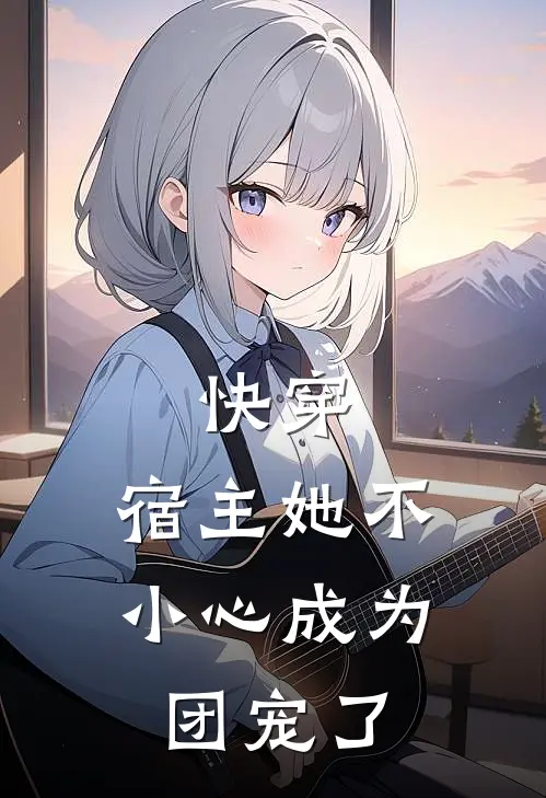 《快穿：宿主她不小心成为团宠了》温玉盏佩兰完本小说_温玉盏佩兰(快穿：宿主她不小心成为团宠了)全文免费阅读无弹窗大结局