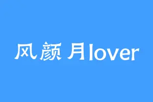 风颜月lover