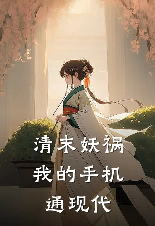 清末妖祸，我的手机通现代