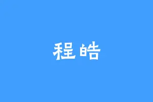 程皓