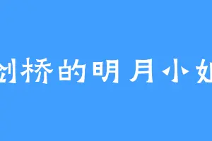 剑桥的明月小姐