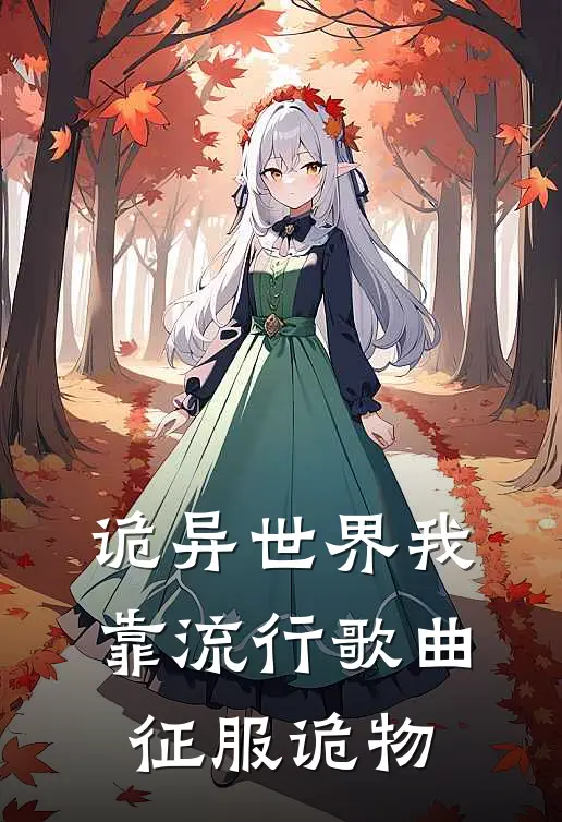 诡异世界我靠流行歌曲征服诡物