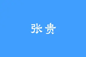 张贵