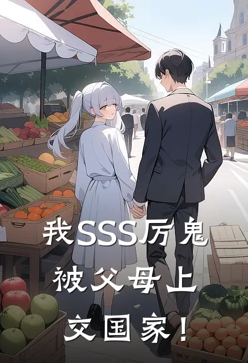 我SSS厉鬼，被父母上交国家！江晨江云海免费完结版小说_小说完结我SSS厉鬼，被父母上交国家！江晨江云海