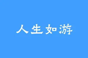 人生如游