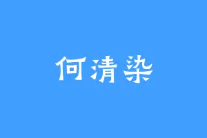 何清染
