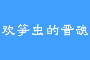 喜欢笋虫的晋魂丹