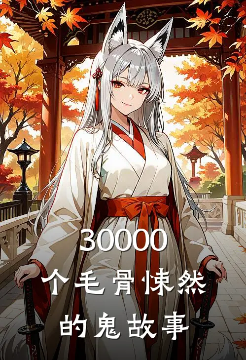 30000个毛骨悚然的鬼故事