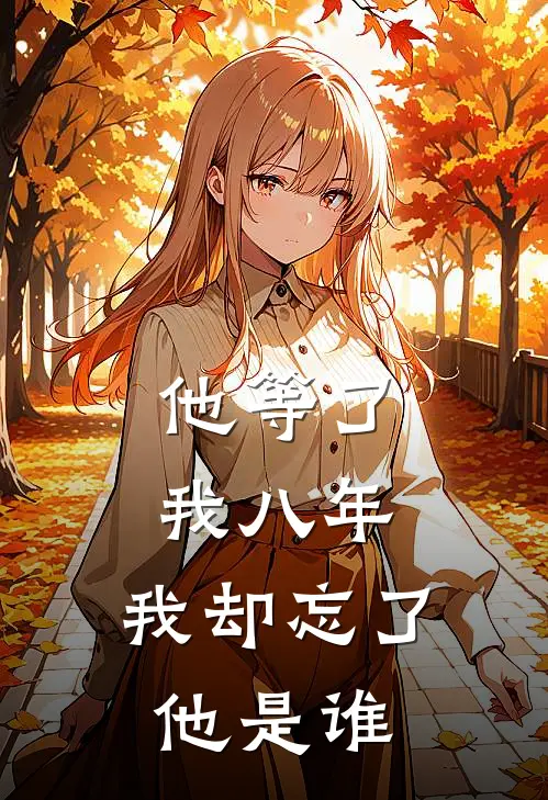 他等了我八年，我却忘了他是谁(林薇徐莉)免费小说完结版_最新章节列表他等了我八年，我却忘了他是谁(林薇徐莉)