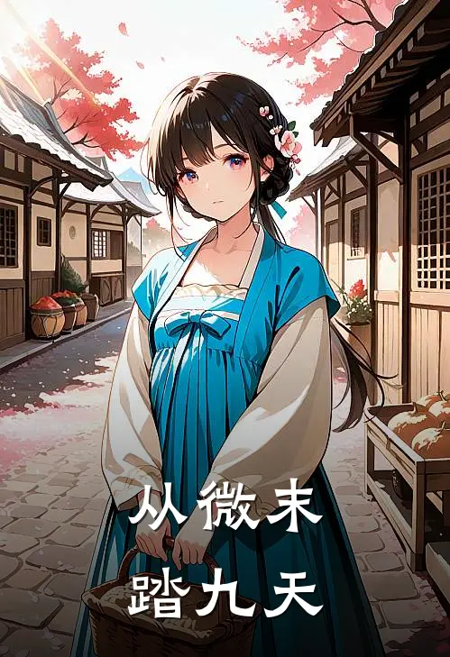 从微末踏九天
