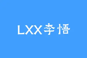 LXX李悟