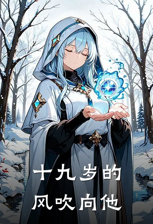 十九岁的风吹向他林知夏沈星辞免费小说在线阅读_最新章节列表十九岁的风吹向他(林知夏沈星辞)