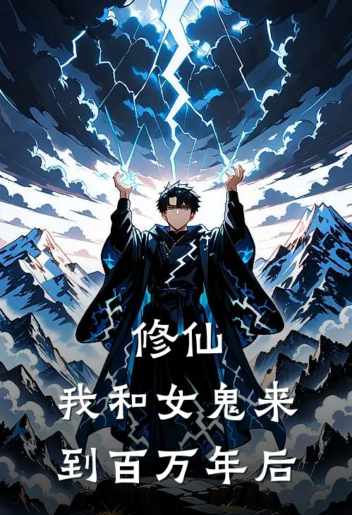 修仙，我和女鬼来到百万年后余清修杨晓热门的网络小说_完整版小说修仙，我和女鬼来到百万年后(余清修杨晓)