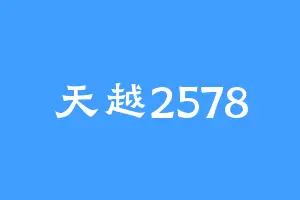 天越2578