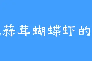 爱吃蒜茸蝴蝶虾的陈浩