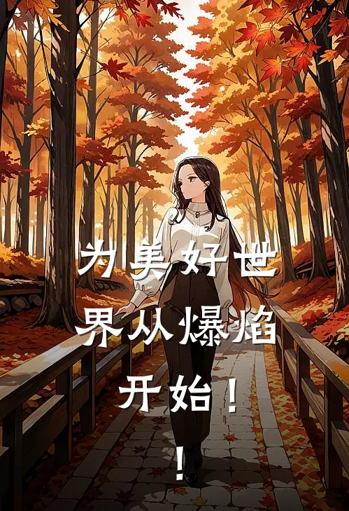 为美好世界从爆焰开始！！惠惠阿库娅热门的网络小说_完整版小说为美好世界从爆焰开始！！(惠惠阿库娅)