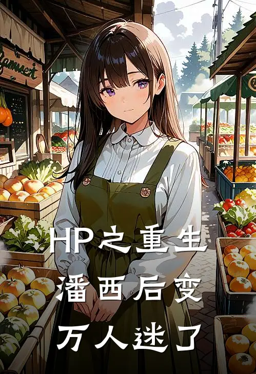 HP之重生潘西后变万人迷了潘晓茜潘西热门小说完结_热门的小说HP之重生潘西后变万人迷了潘晓茜潘西