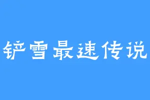 铲雪最速传说