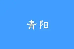 青阳