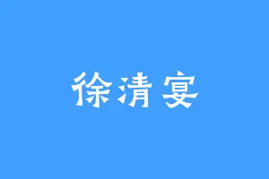徐清宴