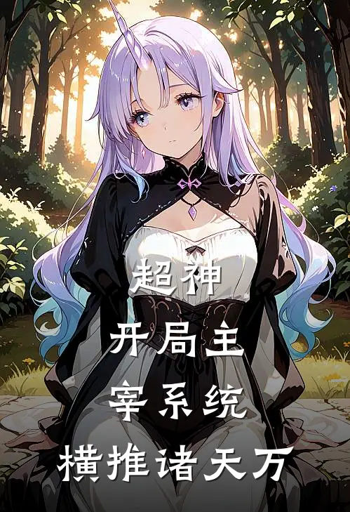 林风王虎（超神：开局主宰系统，横推诸天万）最新章节列表_（林风王虎）超神：开局主宰系统，横推诸天万最新小说