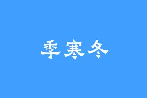 季寒冬