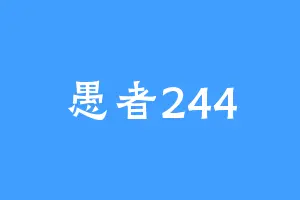 愚者244