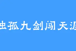 独孤九剑闯天涯