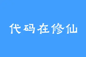 代码在修仙