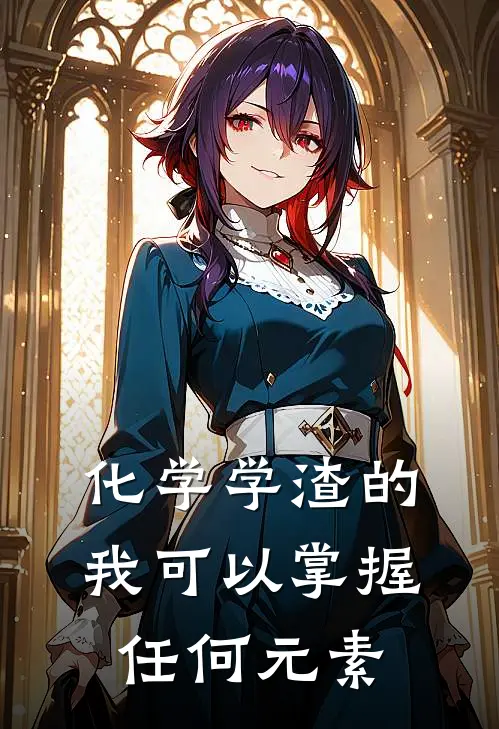 化学学渣的我可以掌握任何元素林念林默完本热门小说_完本小说免费化学学渣的我可以掌握任何元素(林念林默)