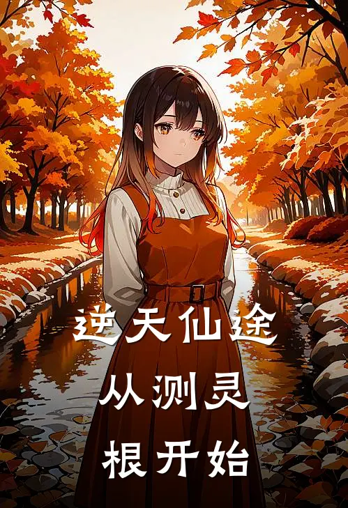 《逆天仙途：从测灵根开始》苏婉林修远完本小说_苏婉林修远(逆天仙途：从测灵根开始)全文免费阅读无弹窗大结局