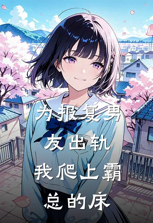 为报复男友出轨，我爬上霸总的床（林星辰陈屿）最新章节列表