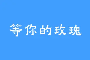 等你的玫瑰