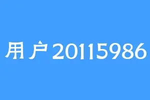 用户20115986