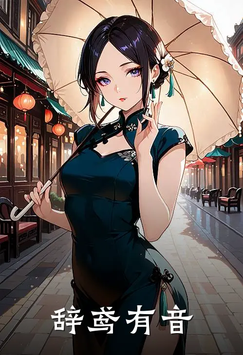 辞鸢有音秦音秦大江免费小说免费阅读_推荐完结小说辞鸢有音(秦音秦大江)