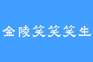金陵笑笑笑生