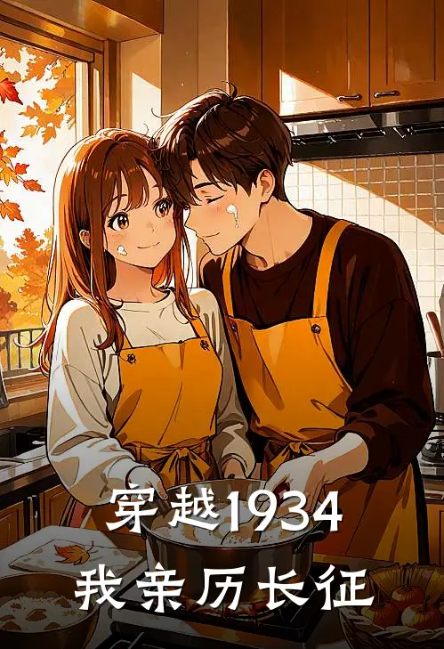 穿越1934我亲历长征陈大山小石头完本小说免费阅读_小说完结版穿越1934我亲历长征陈大山小石头