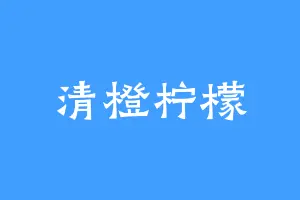 清橙柠檬