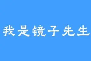我是镜子先生