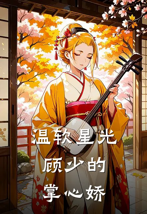 温软星光：顾少的掌心娇苏晚星林薇薇完本小说免费阅读_小说完结版温软星光：顾少的掌心娇苏晚星林薇薇