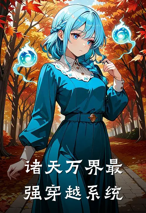 诸天万界最强穿越系统