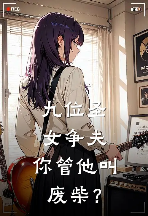 九位圣女争夫，你管他叫废柴？