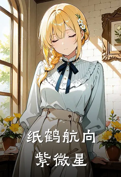 纸鹤航向紫微星(夙遥玉帝)完整版免费阅读_(纸鹤航向紫微星)全章节免费在线阅读