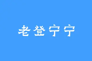 老登宁宁