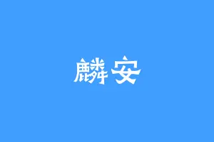 麟安