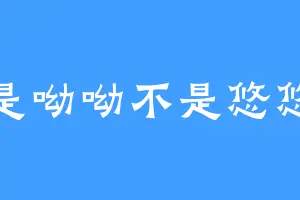 是呦呦不是悠悠