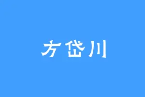 方岱川