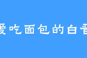 爱吃面包的白晋