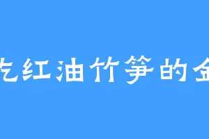 爱吃红油竹笋的金政
