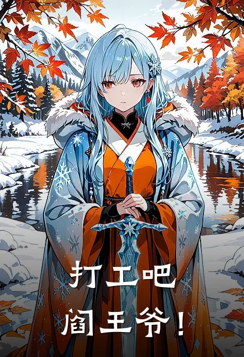 打工吧，阎王爷！